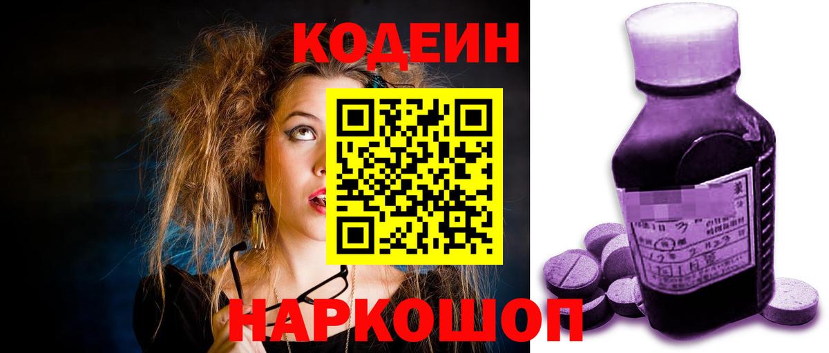 Codein напиток Lean (лин)  Вход с VPN  Ханты-Мансийск 